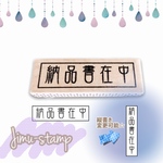 ショップ様注目♪　スタンプ＊横書き【納品書在中】