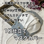新作デー♡1枚仕立て♡2wayマスク　不織布マスクが見えるマスクカバー　息が籠らない　オールシーズン対応　立体 花柄  くすみブルー　おしゃれマスク　インナーマスク　夏用　接触冷感マスク　涼感　一枚