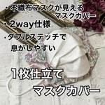再販×12♡1枚仕立て♡2wayマスク　不織布マスクが見えるマスクカバー　オールシーズン対応　立体 花柄  くすみピンク　おしゃれマスク　インナーマスク　一枚　秋用　冬用