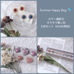 カラー選択◎ キラキラ推し色3点セット【Summer Happy Bag】