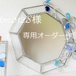 ytm0128様専用オーダー作品♪