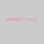 E様専用🦐