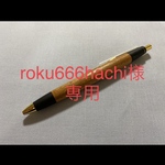 【オーダーメイド】　[roku666hachi様専用] 欅　シャープペン　木軸ペン