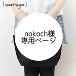 nokoch様専用ページ