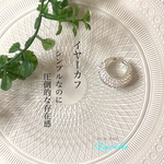 ボリュームイヤーカフ