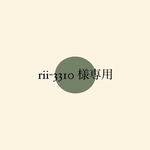 Rio-3310様　専用❤︎