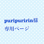 puripuririn様専用ページ