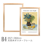 天然木ポスターフレーム単品 [B4] 257×364mm 日本製 木製 ガラス ナチュラル 額縁 ポスターパネル