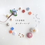 Cさま オーダー専用ページ