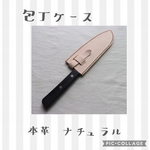 包丁ケース　シース✳︎本革　ナチュラル