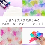 アルコールインクアート体験キット〈初心者向け〉