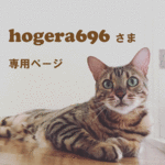 hogera696さま専用ページ