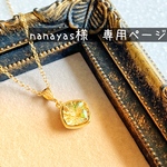 nanayas様　専用ページ