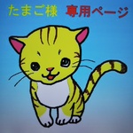 たまご様専用ページ🐻