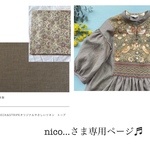 nico…さま専用ページ♬