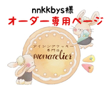【8月20日発送】nnkkbys様オーダー注文専用ページ