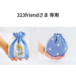 323friendさま 専用