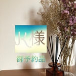  〜K様ご予約品〜2021.7.17