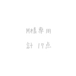 【オーダー】小物入れ他  計17点＜カルトナージュ＞