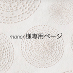 専用ページです
