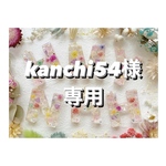 +°kanchi54様専用