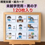 視覚支援・絵カード　未就学児用　男の子
