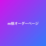 m様 オーダーページ