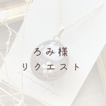 【ろみ様】　リクエストネックレス