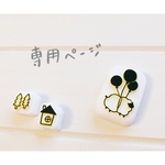 Heart様 専用ページ * 消しゴムはんこ
