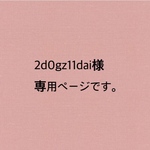 2d0gz11dai様　専用ページです。