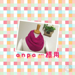 anpa・・・…様専用　