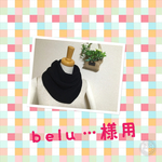 belu・・・…様専用　