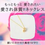 もっともっと…愛されネックレス♡愛され体質♡溺愛♡モテる♡対人運♡恋愛成就 恋愛運 結婚運 お守り