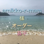 amikko-r-mam様オーダー甚平
