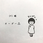 オーダー品