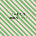 ふみおん様♡専用ページ