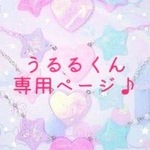 ＊うるるくん専用ページ＊ 