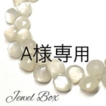 A様専用
