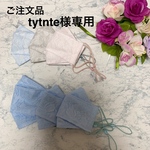 ご注文品。tytnte様専用ページです。