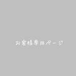 zephyransus様専用ページ