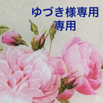 ★ゆづき様専用★