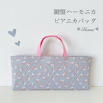 ＊送料無料＊　小さなさくらんぼ柄の鍵盤ハーモニカ　バッグ・ピアニカケースバッグ　キルティング生地