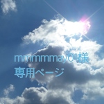 mmmmmay01様専用ページ