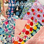 hosizora1023様専用 ◆Lサイズ　4重ガーゼハンカチ　12枚セット＋1枚サービス◆
