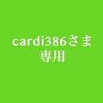 cardi386さま専用