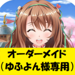 ゆふよん様専用オーダーメイド