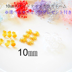 （再販）¥600☆【6個セット】10㎜スタッドタイプガラスドームアソート♪選べるカスミソウプレゼント付き