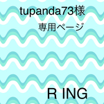 tupanda73様 専用ページ