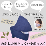 めがねの曇りにくい小顔マスク　ネイビー