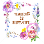 mayasabu13様専用でございます。